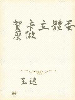 贺卡立体蛋糕怎么做