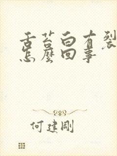 舌苔白有裂纹是怎么回事封面