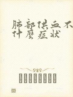 肺部供血不足是什么症状