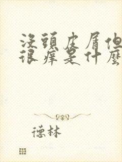 没头皮屑但头皮很痒是什么原因