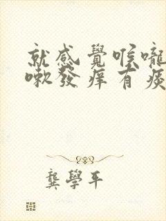 就感觉喉咙里咳嗽发痒有痰怎么回事啊封面