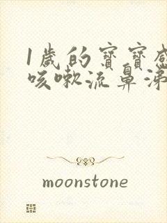 1岁的宝宝感冒咳嗽流鼻涕怎么办