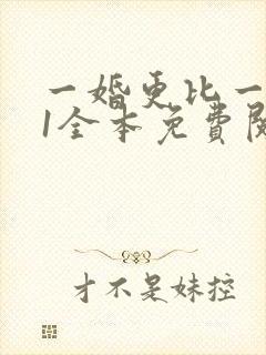一婚更比一婚高1全本免费阅读封面