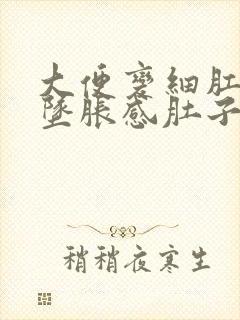 大便变细肛门有坠胀感肚子胀屁多