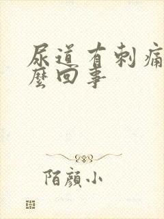 尿道有刺痛是怎么回事