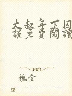 大叔年下囚禁小说免费阅读最新章节封面