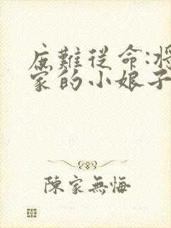 庶难从命:将军家的小娘子