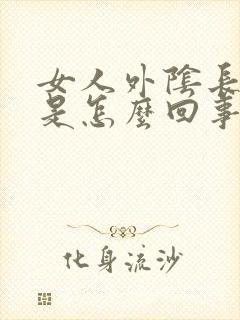 女人外阴长个疣是怎么回事