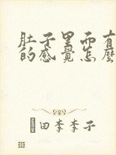 肚子里面有灼烧的感觉怎么回事封面