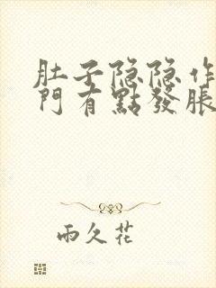 肚子隐隐作痛肛门有点发胀