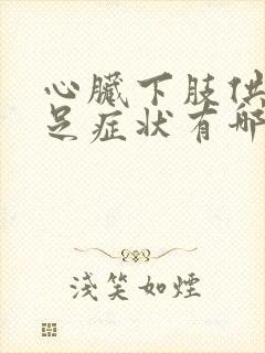 心脏下肢供血不足症状有哪些