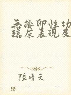 无排卵性功血的临床表现及治疗措施是什么