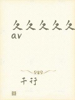 久久久久久久草av封面