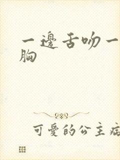 一边舌吻一边摸胸