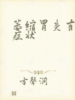 萎缩胃炎有什么症状封面