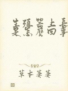 生殖器上长红点是怎么回事