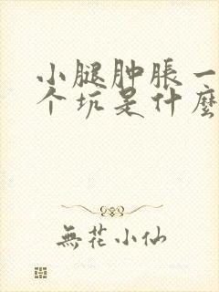 小腿肿胀一按一个坑是什么病