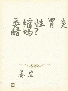 委缩性胃炎能吃醋吗?