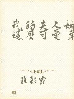 我的夫人她怎么这么可爱 叶涩