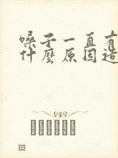 嗓子一直有痰是什么原因造成的