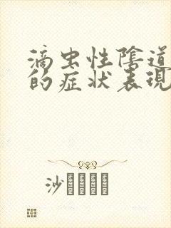 滴虫性阴道发炎的症状表现有哪些