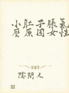 小肚子胀气是什么原因女性