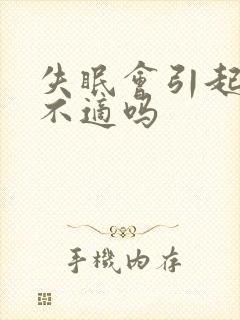 失眠会引起胃部不适吗封面