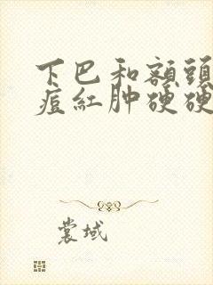 下巴和额头长痘痘红肿硬硬的还疼怎么解决