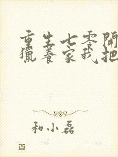 重生七零开局打猎养家我把妻女宠上天 全本