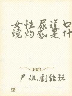 女性尿道口疼有烧灼感是什么原因