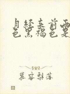 月经来前两天颜色黑褐色是什么原因