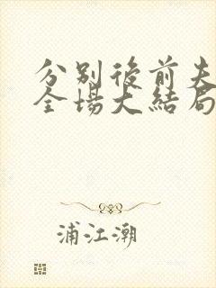 分别后前夫惊艳全场大结局