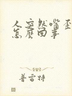 人突然嘴歪了是怎么回事