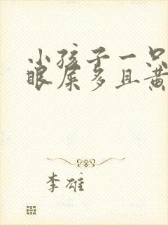 小孩子一只眼睛眼屎多且黄还粘稠封面