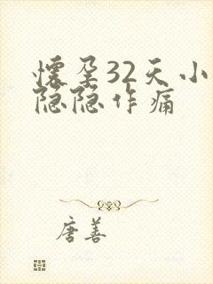 怀孕32天小腹隐隐作痛