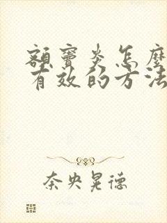 额窦炎怎么治最有效的方法根除封面