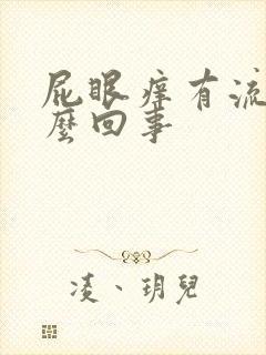 屁眼痒有流水怎么回事