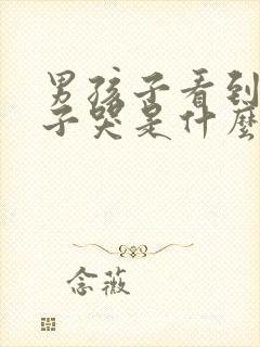 男孩子看到女孩子哭是什么感觉