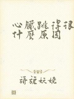 心脏跳得很快是什么原因