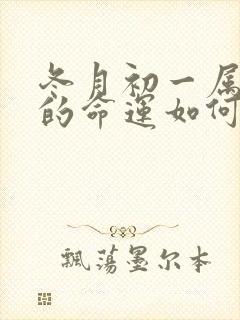 冬月初一属虎人的命运如何