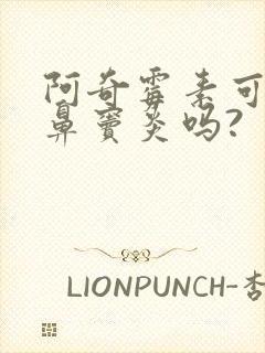 阿奇霉素可以治鼻窦炎吗?