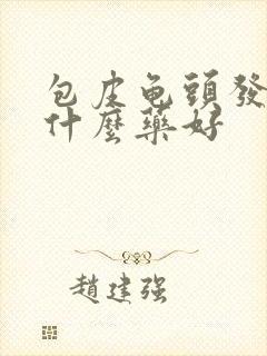 包皮龟头发炎用什么药好