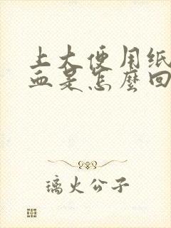 上大便用纸擦有血是怎么回事