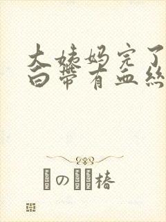 大姨妈完了以后白带有血丝