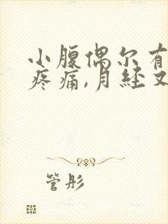 小腹偶尔有轻微疼痛,月经又没来