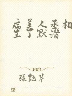 病美人丞相他重生了默潜