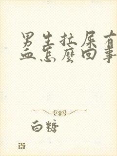 男生拉屎有点带血怎么回事封面