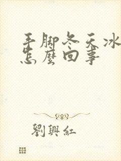 手脚冬天冰凉是怎么回事