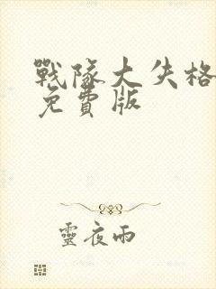 战队大失格漫画免费版