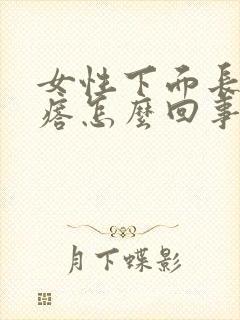 女性下面长硬疙瘩怎么回事